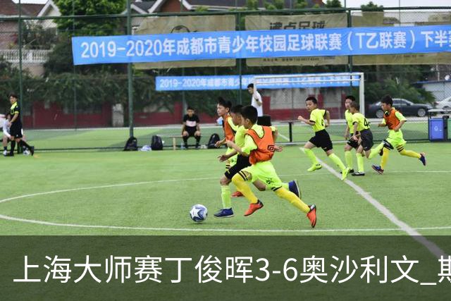 上海大师赛丁俊晖3-6奥沙利文 斯佳辉2-6特鲁姆普