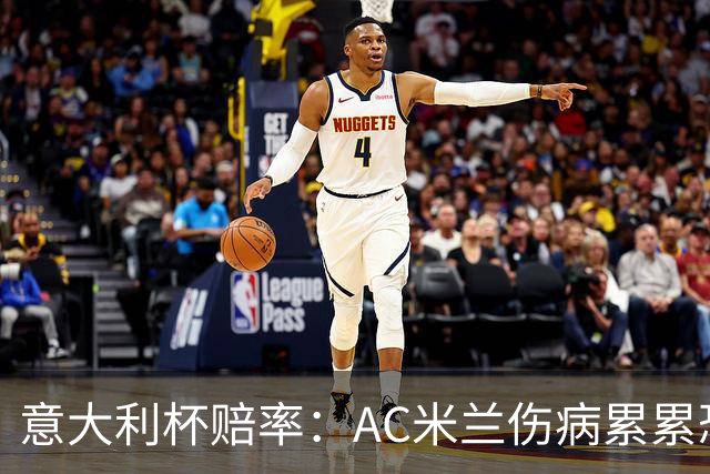 意大利杯赔率：AC米兰伤病累累恐难敌国米
